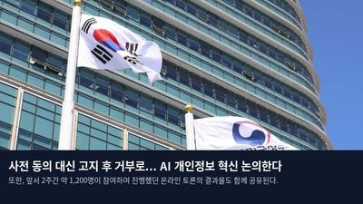 사전 동의 대신 고지 후 거부로... AI 개인정보 혁신 논의한다