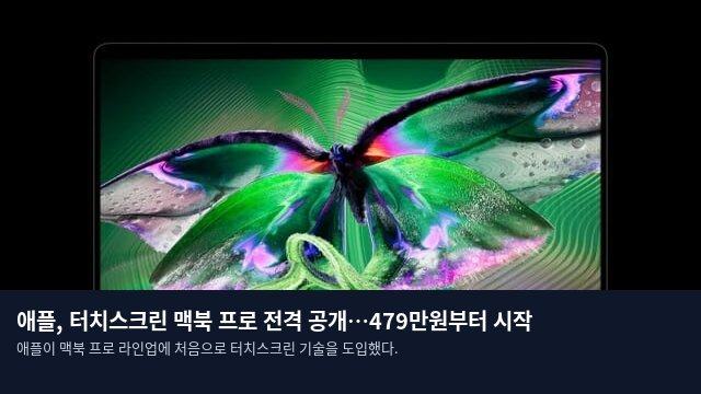 애플, 터치스크린 맥북 프로 전격 공개…479만원부터 시작