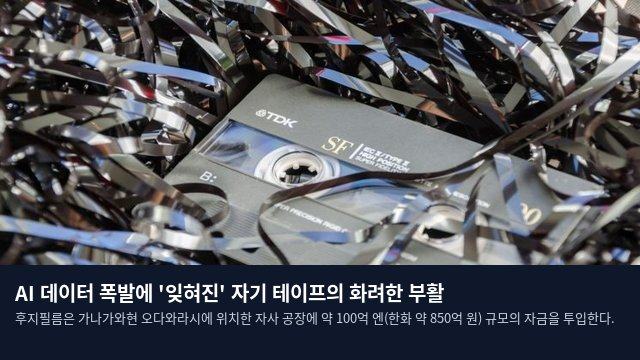 AI 데이터 폭발에 '잊혀진' 자기 테이프의 화려한 부활