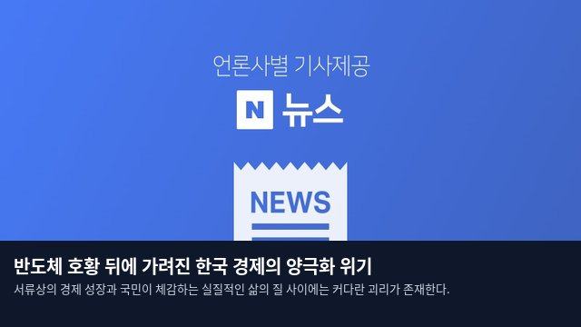반도체 호황 뒤에 가려진 한국 경제의 양극화 위기