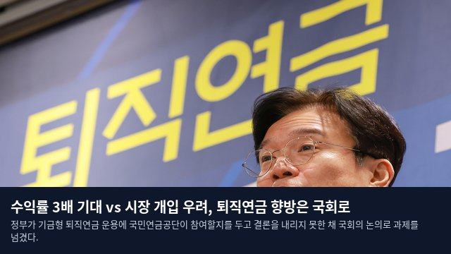 수익률 3배 기대 vs 시장 개입 우려, 퇴직연금 향방은 국회로