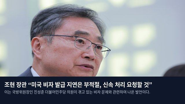 조현 장관 “미국 비자 발급 지연은 부적절, 신속 처리 요청할 것”