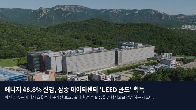 에너지 48.8% 절감, 삼송 데이터센터 'LEED 골드' 획득