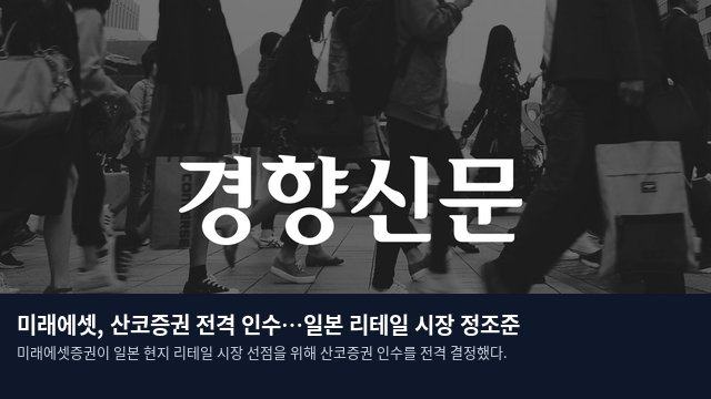 미래에셋, 산코증권 전격 인수…일본 리테일 시장 정조준