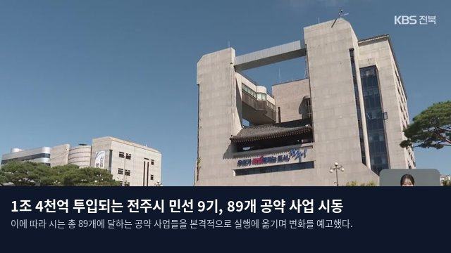1조 4천억 투입되는 전주시 민선 9기, 89개 공약 사업 시동