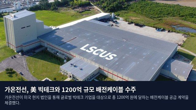 가온전선, 美 빅테크와 1200억 규모 배전케이블 수주