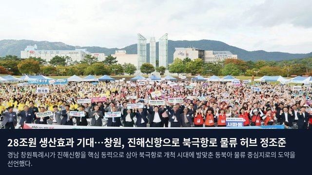 28조원 생산효과 기대…창원, 진해신항으로 북극항로 물류 허브 정조준