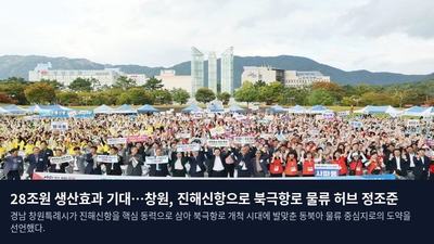 28조원 생산효과 기대…창원, 진해신항으로 북극항로 물류 허브 정조준