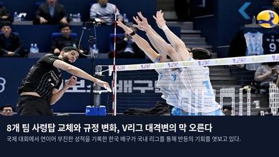 8개 팀 사령탑 교체와 규정 변화, V리그 대격변의 막 오른다