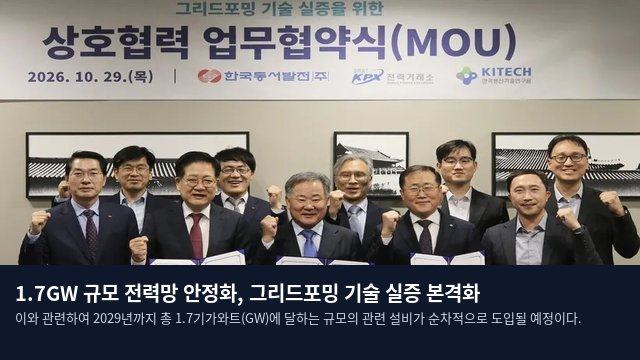 1.7GW 규모 전력망 안정화, 그리드포밍 기술 실증 본격화