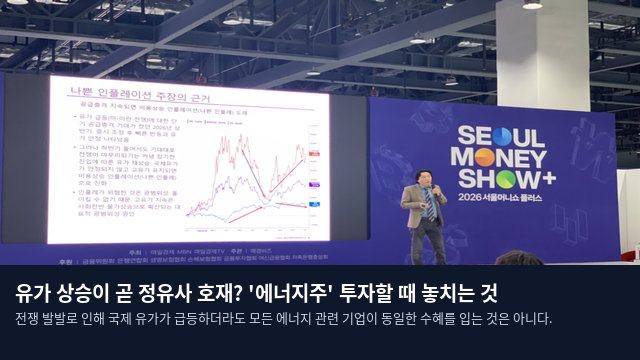 유가 상승이 곧 정유사 호재? '에너지주' 투자할 때 놓치는 것