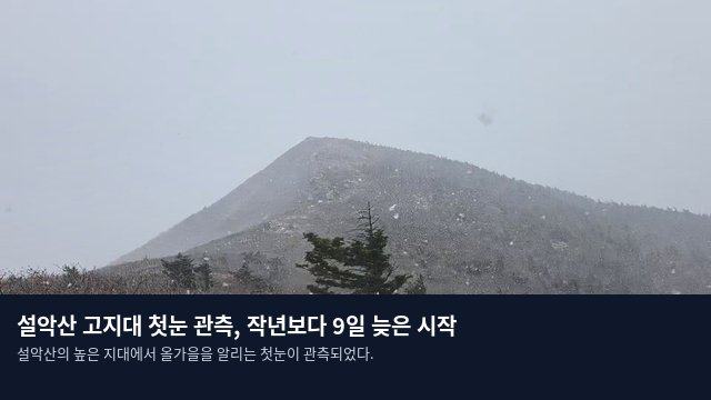 설악산 고지대 첫눈 관측, 작년보다 9일 늦은 시작