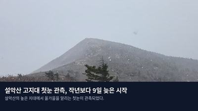 설악산 고지대 첫눈 관측, 작년보다 9일 늦은 시작
