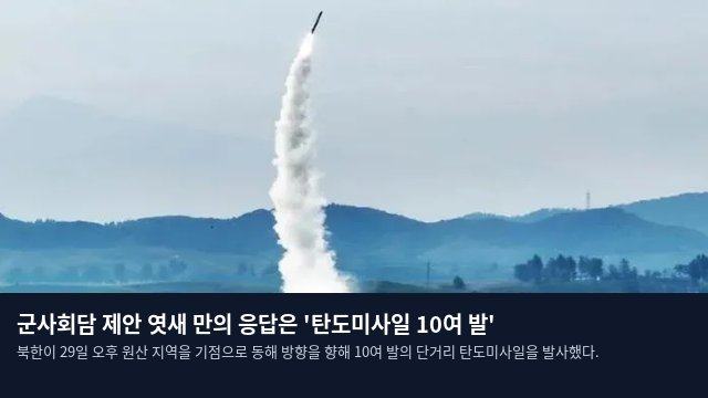 군사회담 제안 엿새 만의 응답은 '탄도미사일 10여 발'
