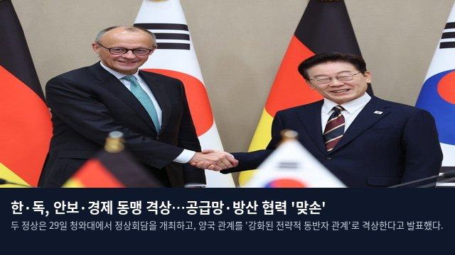 한·독, 안보·경제 동맹 격상…공급망·방산 협력 '맞손'