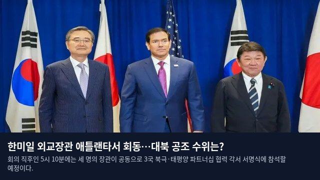 한미일 외교장관 애틀랜타서 회동…대북 공조 수위는?