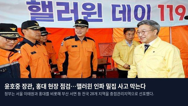 윤호중 장관, 홍대 현장 점검…핼러윈 인파 밀집 사고 막는다
정부는 서울 이태원과 홍대를 비롯해 부산 서면 등 전국 28개 지역을 중점관리지역으로 선포했다.