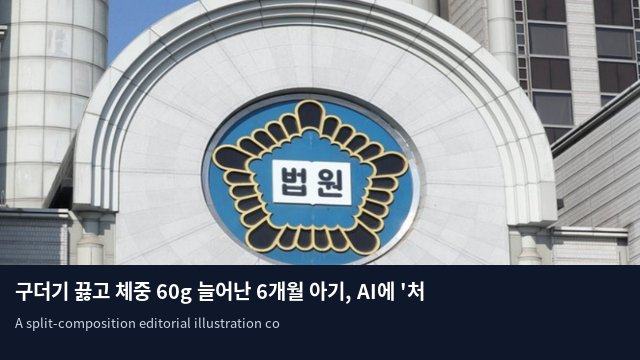 구더기 끓고 체중 60g 늘어난 6개월 아기, AI에 '처벌 수위' 물은 친부