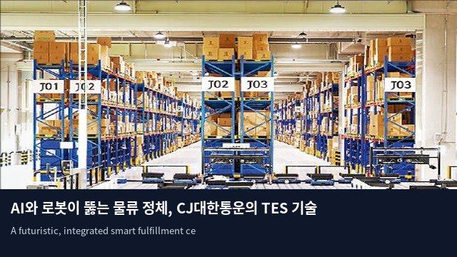 AI와 로봇이 뚫는 물류 정체, CJ대한통운의 TES 기술 혁신