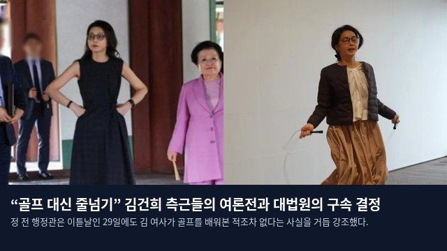 “골프 대신 줄넘기” 김건희 측근들의 여론전과 대법원의 구속 결정