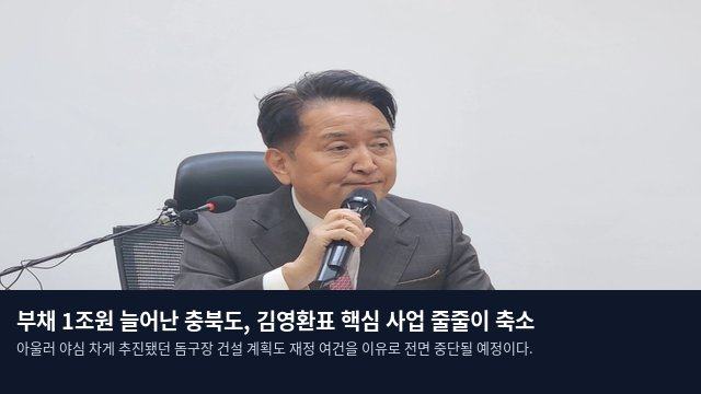 부채 1조원 늘어난 충북도, 김영환표 핵심 사업 줄줄이 축소