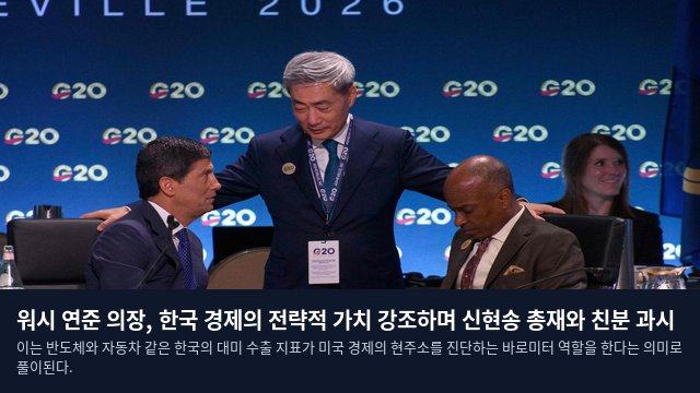 워시 연준 의장, 한국 경제의 전략적 가치 강조하며 신현송 총재와 친분 과시