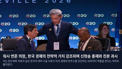워시 연준 의장, 한국 경제의 전략적 가치 강조하며 신현송 총재와 친분 과시