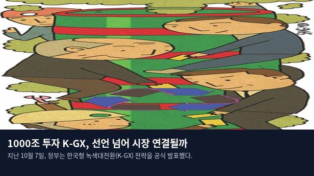 1000조 투자 K-GX, 선언 넘어 시장 연결될까