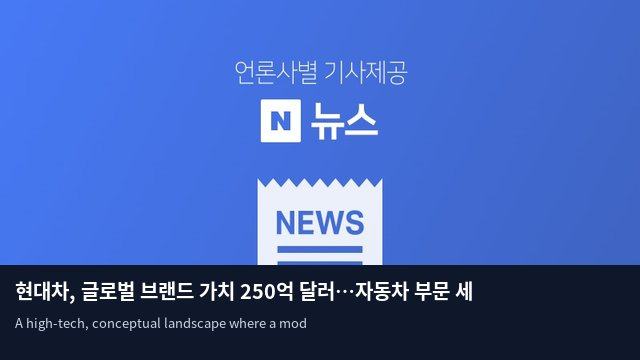 현대차, 글로벌 브랜드 가치 250억 달러…자동차 부문 세계 4위 등극