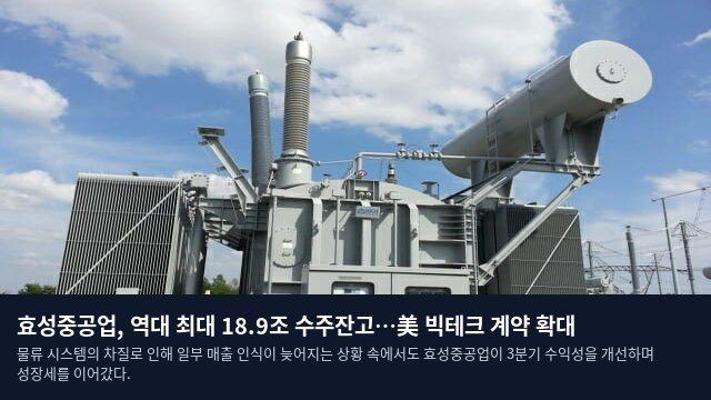 효성중공업, 역대 최대 18.9조 수주잔고…美 빅테크 계약 확대
물류 시스템의 차질로 인해 일부 매출 인식이 늦어지는 상황 속에서도 효성중공업이 3분기 수익성을 개선하며 성장세를 이어갔다.