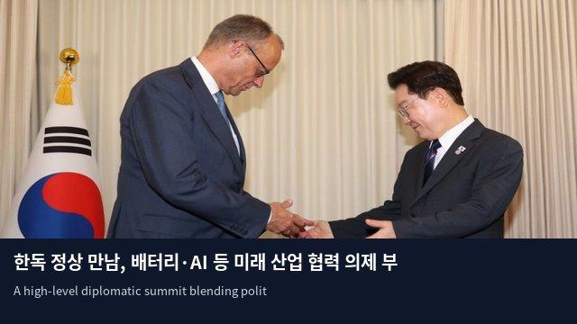 한독 정상 만남, 배터리·AI 등 미래 산업 협력 의제 부상