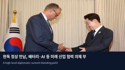 한독 정상 만남, 배터리·AI 등 미래 산업 협력 의제 부상