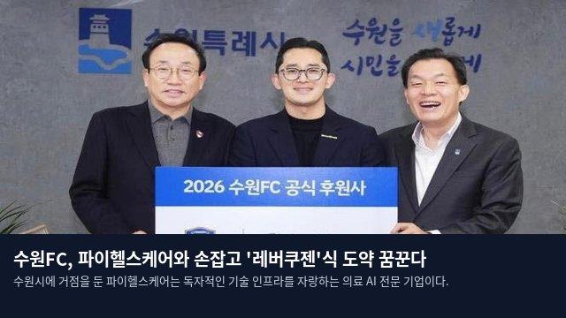 수원FC, 파이헬스케어와 손잡고 '레버쿠젠'식 도약 꿈꾼다