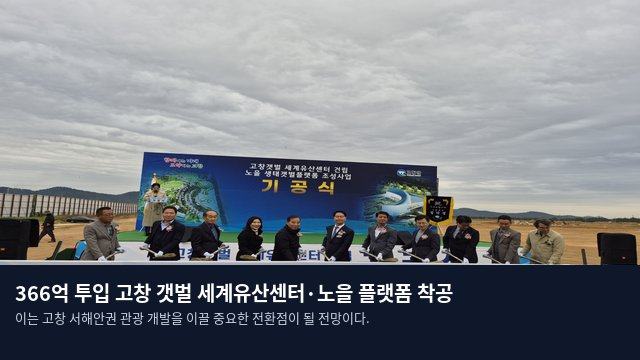 366억 투입 고창 갯벌 세계유산센터·노을 플랫폼 착공