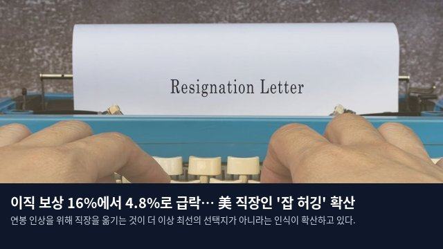 이직 보상 16%에서 4.8%로 급락… 美 직장인 '잡 허깅' 확산