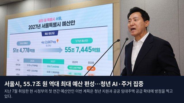 서울시, 55.7조 원 역대 최대 예산 편성…청년 AI·주거 집중