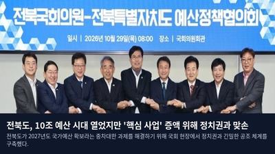 전북도, 10조 예산 시대 열었지만 '핵심 사업' 증액 위해 정치권과 맞손