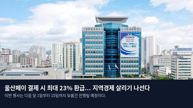 울산페이 결제 시 최대 23% 환급... 지역경제 살리기 나선다