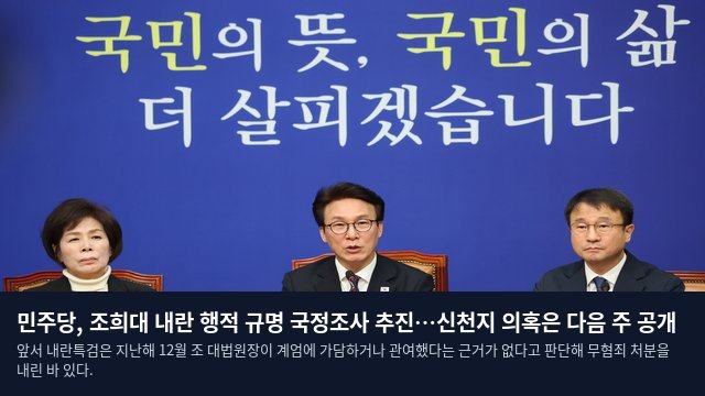 민주당, 조희대 내란 행적 규명 국정조사 추진…신천지 의혹은 다음 주 공개
앞서 내란특검은 지난해 12월 조 대법원장이 계엄에 가담하거나 관여했다는 근거가 없다고 판단해 무혐죄 처분을 내린 바 있다.
