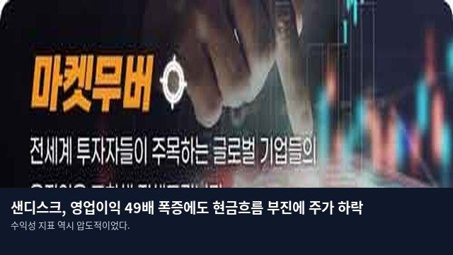 샌디스크, 영업이익 49배 폭증에도 현금흐름 부진에 주가 하락