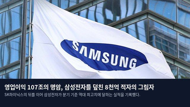 영업이익 107조의 명암, 삼성전자를 덮친 8천억 적자의 그림자