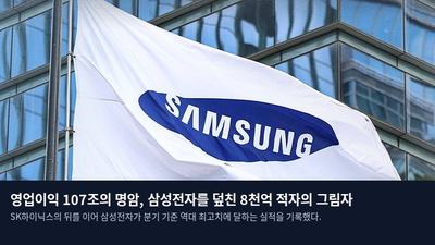 영업이익 107조의 명암, 삼성전자를 덮친 8천억 적자의 그림자