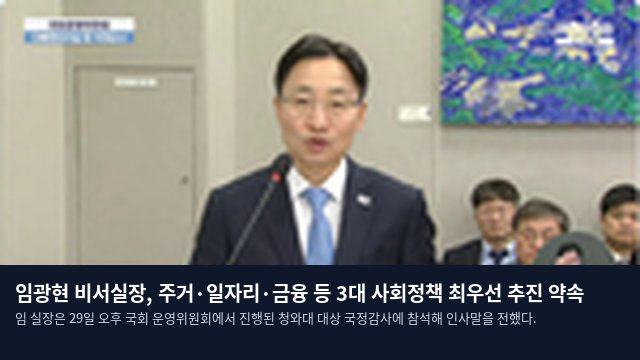 임광현 비서실장, 주거·일자리·금융 등 3대 사회정책 최우선 추진 약속