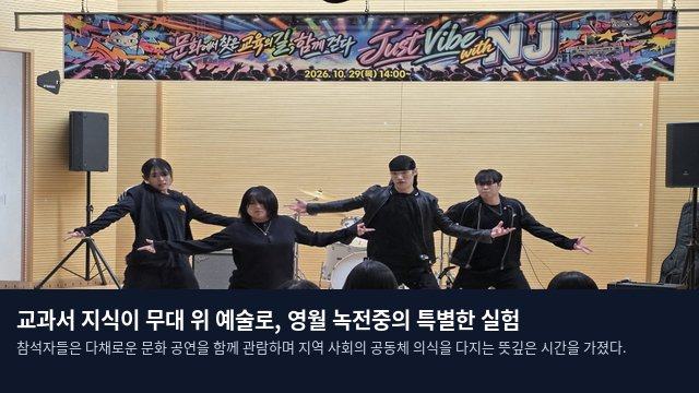 교과서 지식이 무대 위 예술로, 영월 녹전중의 특별한 실험