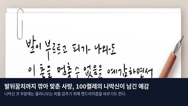 발뒤꿈치까지 깎아 맞춘 사랑, 100켤레의 나막신이 남긴 예감