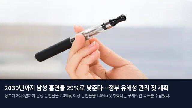 2030년까지 남성 흡연율 29%로 낮춘다…정부 유해성 관리 첫 계획
