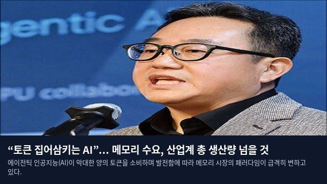 “토큰 집어삼키는 AI”... 메모리 수요, 산업계 총 생산량 넘을 것
