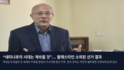 “네타냐후의 시대는 계속될 것”... 팔레스타인 소외된 선거 결과