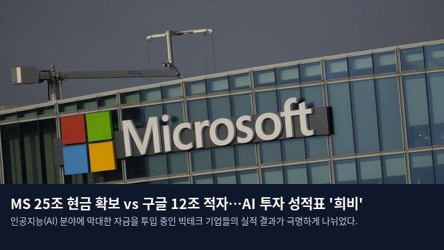 MS 25조 현금 확보 vs 구글 12조 적자…AI 투자 성적표 '희비'