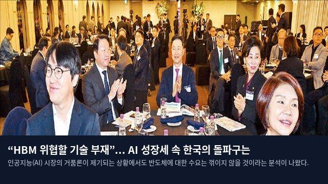 “HBM 위협할 기술 부재”... AI 성장세 속 한국의 돌파구는
